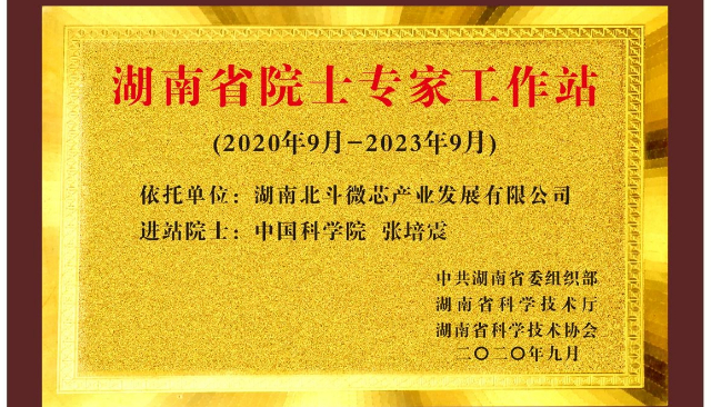 北斗微芯榮獲“2021年度湖南省優秀院士專家工作站”